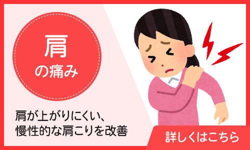 肩の痛み