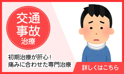 交通事故治療